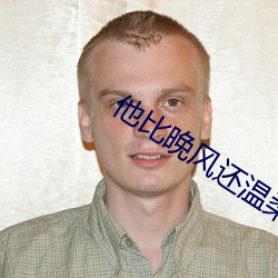 他比晚风还温柔