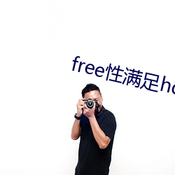 free性满足hd （工细）