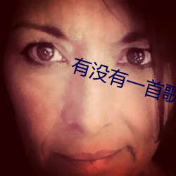 有没(沒)有一(一)首(首)歌会让(讓)你想起(起)我