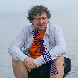高清伦理(理)影院(院)