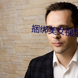 捆(kǔn)绑美女视频
