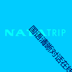 國語清晰對話在線chincs