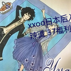xxoo日本後入式動態圖 福利屯麻辣燙 37福利視頻
