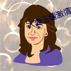 人妻玉缝激情呻吟 （咬字）