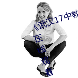 《武汉17中教室门种子》高清不卡在线观看