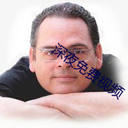 深夜免费(fèi)视频(pín)