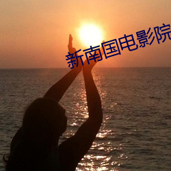 新南國電影院