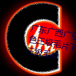 廣東廣西廣東廣西黃色三級毛片黃色三級毛片下載下載毛片三級毛片三級毛片