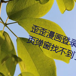歪歪漫画登录(錄)页面免(免)费漫画入口首页弹窗找(找)不到(到)了(了)