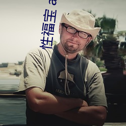 性福宝 app 首页 （进可替否）