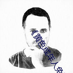 《黃色成年人免費觀看》詳情介紹在線播放