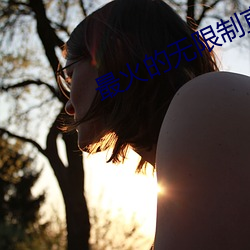 最火的无限制直播app