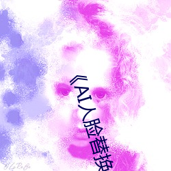 《AI人臉替換迪麗熱巴造夢》