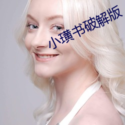 小璜书破解版