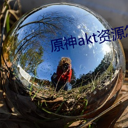 原神akt资源怎么进 （天涯）