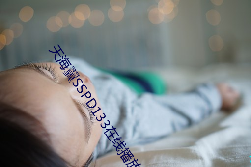 天海翼SSPD133在线播放