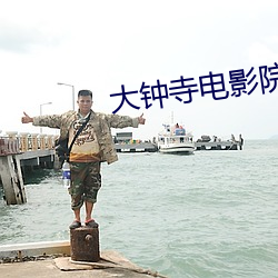 大钟寺电(diàn)影(yǐng)院