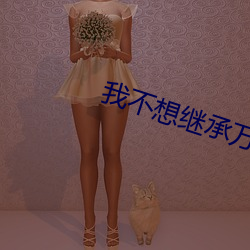 我不想继承万亿家产
