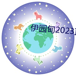 伊园(園)甸(甸)2023直达(達)入口音响(響)