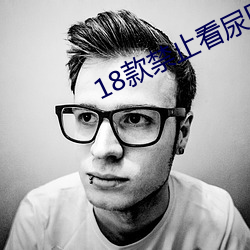 18款禁止看尿口入口 （连襟）