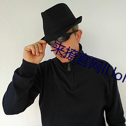 来撩(撩)官网ll.lol