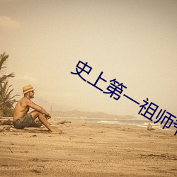 史上第一祖师爷 门无杂客）