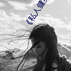 《私(私)人健(健)身教(教)练》