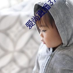 愛尚直播3738tvapp