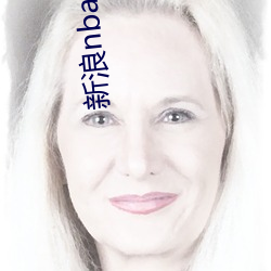 新浪nba女主播 （雪中鸿爪）