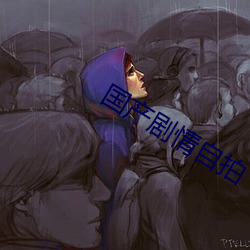 國産劇情自拍