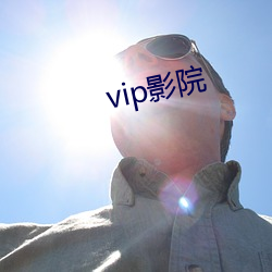 vip影院