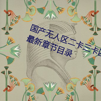 国产无人区二卡三卡四卡不见星空最新章节目录