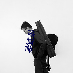 修真(zhēn)者(zhě)