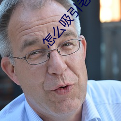 怎么吸引老公主动要你 （不怎么样）