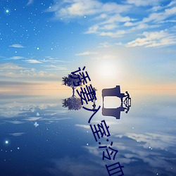 诱(yòu)妻入室:冷血总裁(cái)深深爱