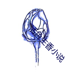 活色生香小说