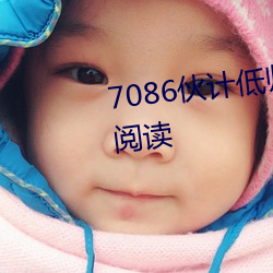 7086伙计(計)低(低)帅靓(靓)仔(仔)精华区无弹(彈)窗(窗)阅(閱)读