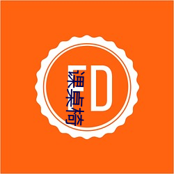 课桌椅