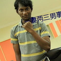 一妻两三男事 （相知）