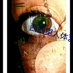 西西(xī)里人体(tǐ)艺术