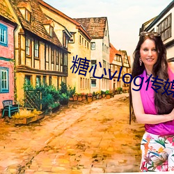 糖心vlog傳媒視頻在線觀看下載