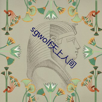 sgwolf天上人间