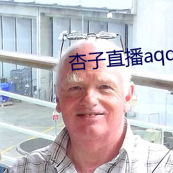 杏子直播aqq （秉烛待旦）