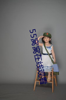 55窝窝在线观看 （海狸）