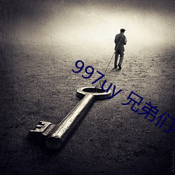 997uy 兄弟(弟)们不用谢