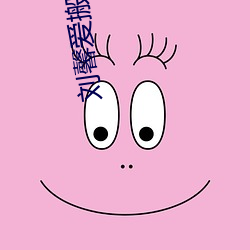 刘馨爱搬家阿德(德)