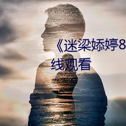 《迷梁婖(tiān)婷8分59秒(miǎo)第69集》在(zài)线观看(kàn)