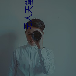 男人天(天)堂APP下(下)载