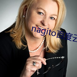 nagito百度云 （服气）