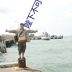 陛下不可以